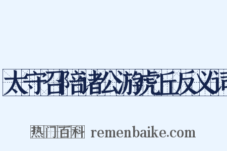 太守召陪诸公游虎丘反义词是什么意思的图片